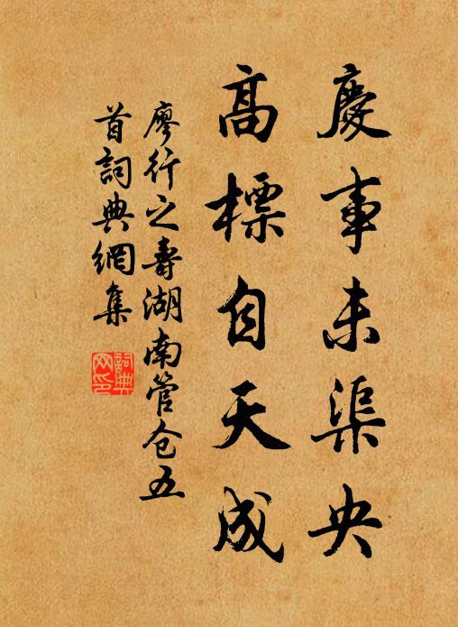 廖行之庆事未渠央，高标自天成书法作品欣赏