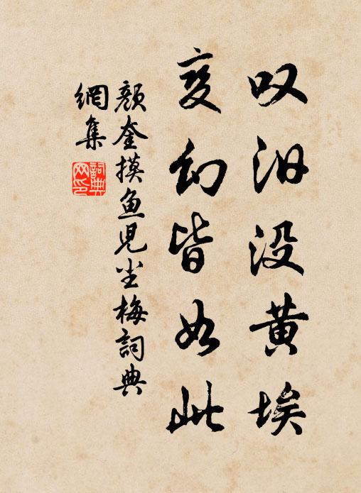 颜奎叹汨没黄埃，变幻皆如此书法作品欣赏