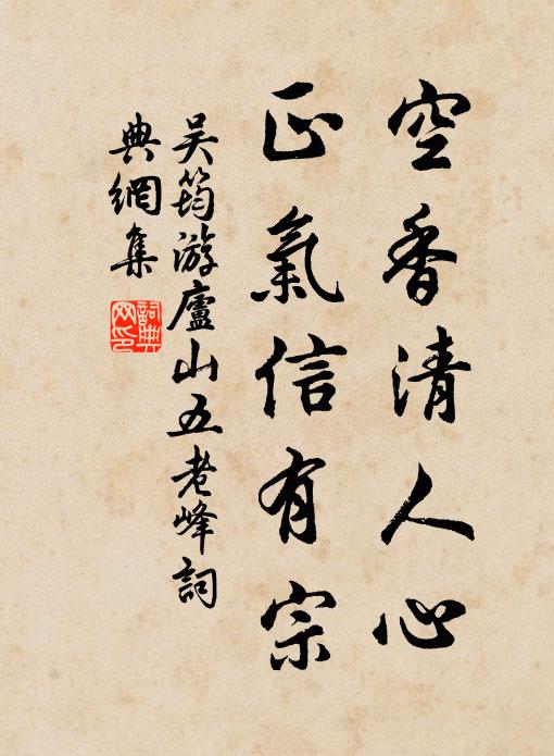 吴筠空香清人心，正气信有宗书法作品欣赏