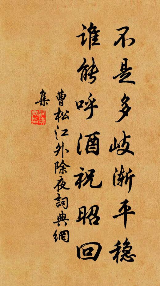 曹松不是多岐渐平稳，谁能呼酒祝昭回书法作品欣赏
