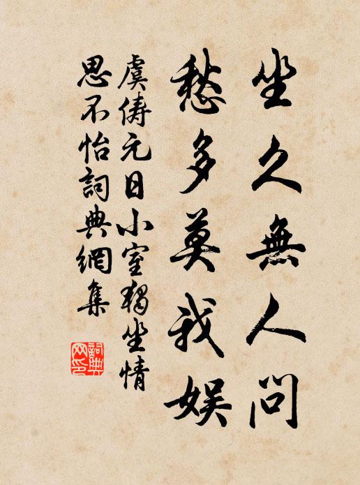 虞俦坐久无人问，愁多莫我娱书法作品欣赏