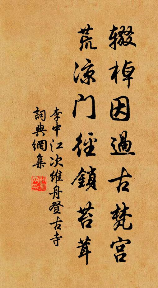 李中辍棹因过古梵宫，荒凉门径锁苔茸书法作品欣赏