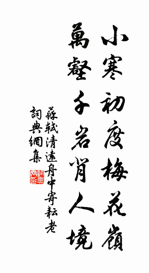 苏轼小寒初度梅花岭，万壑千岩背人境书法作品欣赏