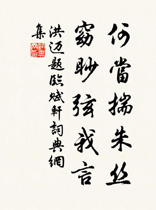 洪迈何当揣朱丝，窈眇弦我言书法作品欣赏
