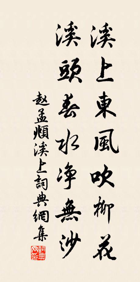 赵孟頫溪上东风吹柳花，溪头春水净无沙书法作品欣赏