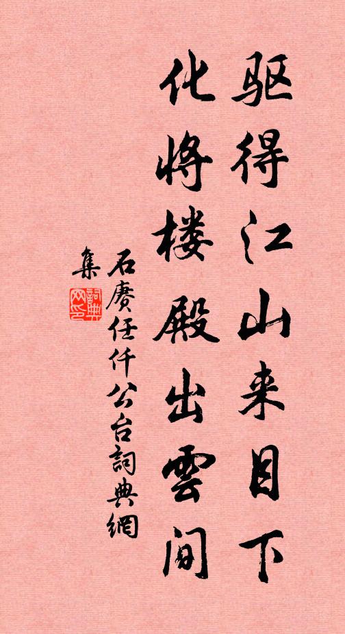 石赓驱得江山来目下，化将楼殿出云间书法作品欣赏