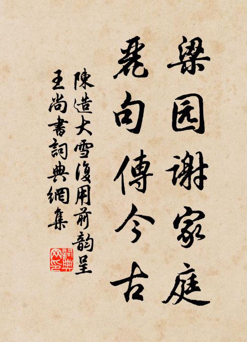 陈造梁园谢家庭，丽句传今古书法作品欣赏