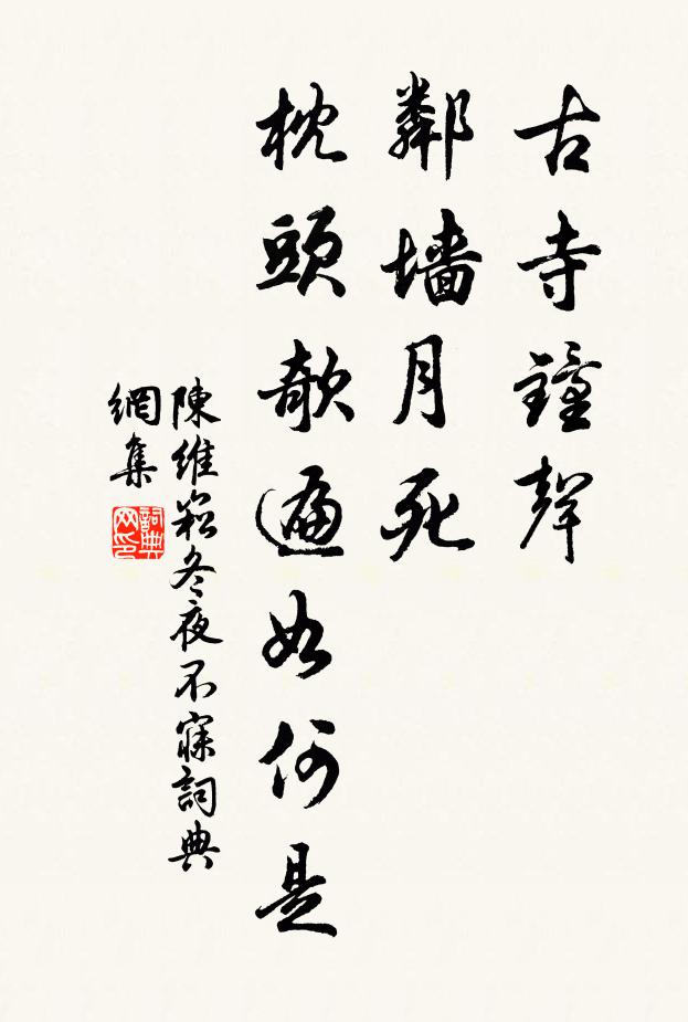 陈维崧古寺钟声，邻墙月死，枕头欹遍如何是书法作品欣赏