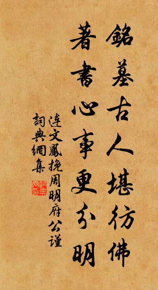 连文凤铭墓古人堪彷佛，著书心事更分明书法作品欣赏