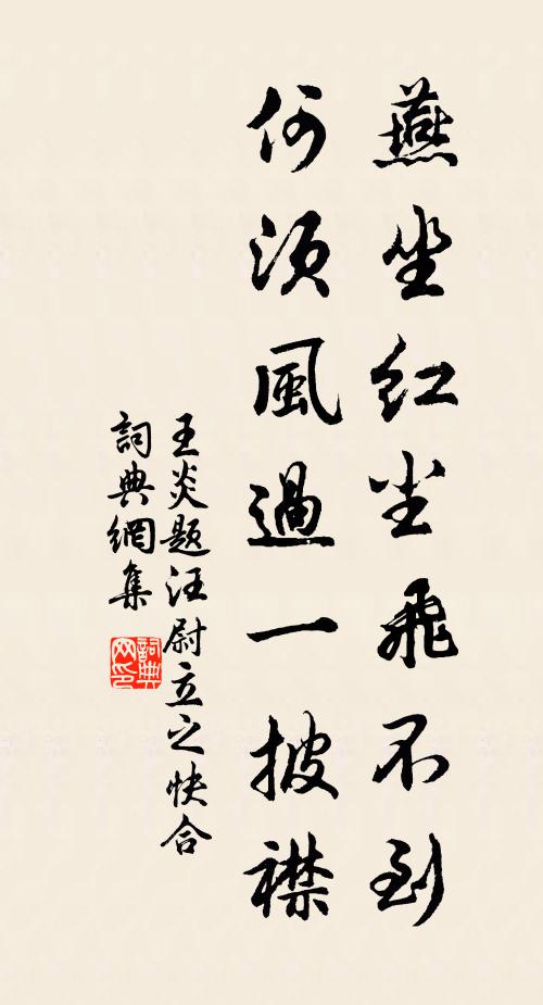 王炎燕坐红尘飞不到，何须风过一披襟书法作品欣赏