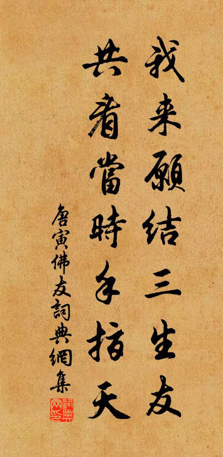 唐寅我来愿结三生友，共看当时手指天书法作品欣赏