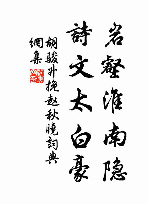 胡骏升岩壑淮南隐，诗文太白豪书法作品欣赏