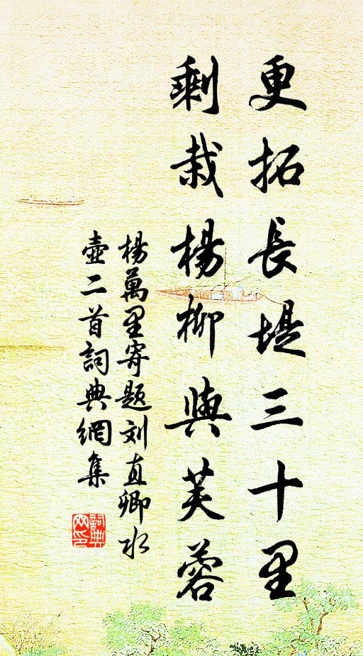 杨万里更拓长堤三十里，剩栽杨柳与芙蓉书法作品欣赏