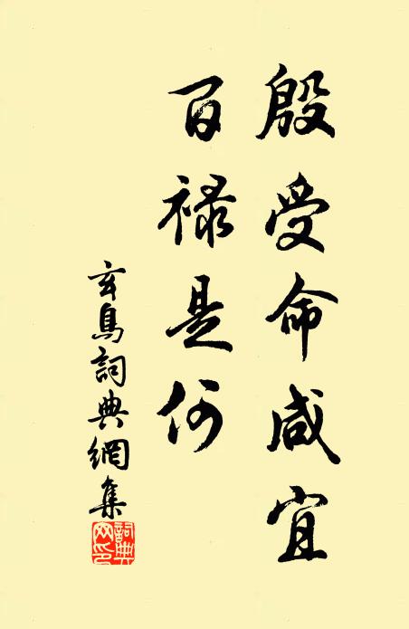 佚名殷受命咸宜，百禄是何书法作品欣赏