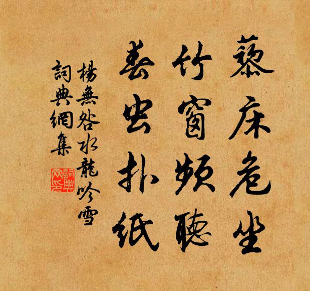 杨无咎藜床危坐，竹窗频听，春虫扑纸书法作品欣赏