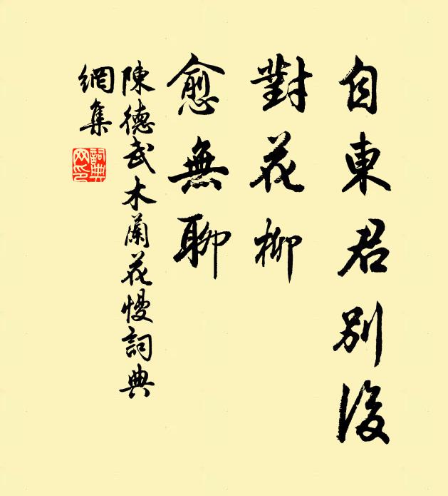 陈德武自东君别后，对花柳、愈无聊书法作品欣赏