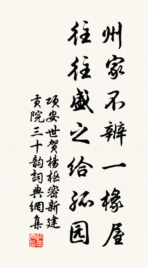 项安世州家不辨一椽屋，往往盛之给孤园书法作品欣赏