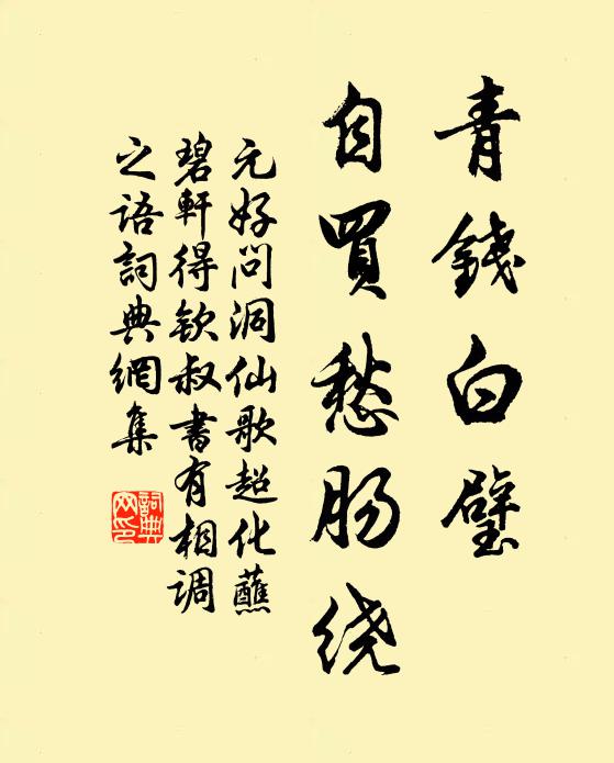 元好问青钱白璧，自买愁肠绕书法作品欣赏