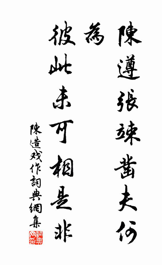 陈造陈遵张竦凿夫何为，彼此未可相是非书法作品欣赏