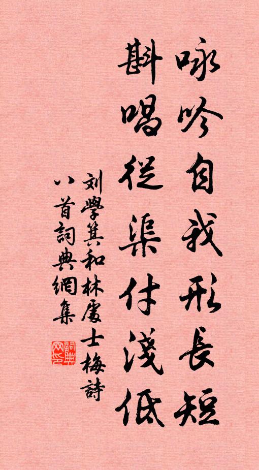 刘学箕咏吟自我形长短,斟唱从渠付浅低书法作品欣赏