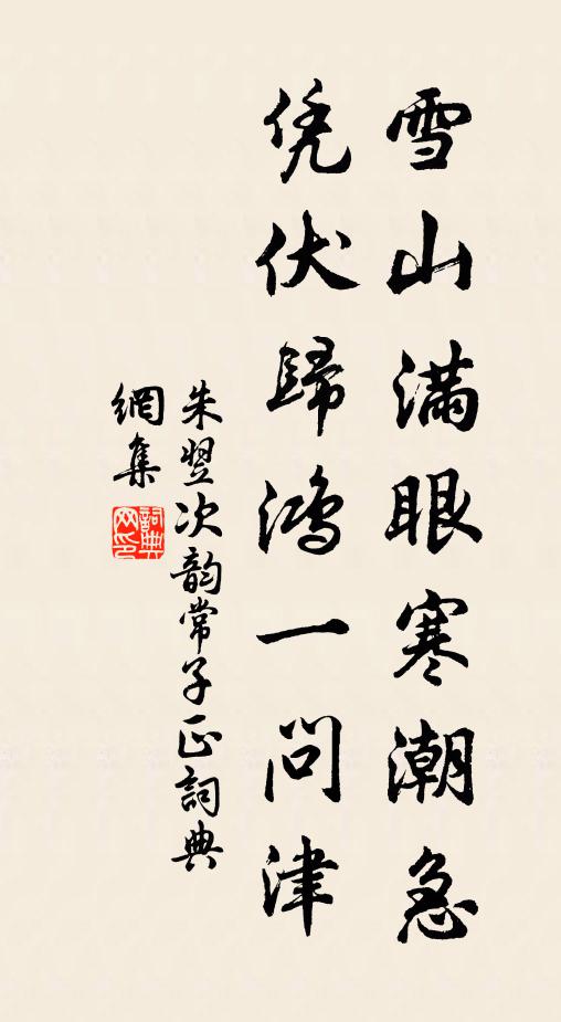 朱翌雪山满眼寒潮急，凭伏归鸿一问津书法作品欣赏