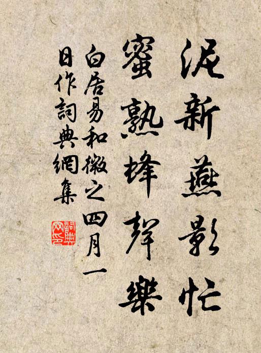 白居易泥新燕影忙，蜜熟蜂声乐书法作品欣赏
