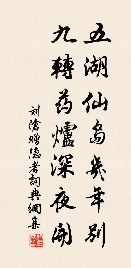 刘沧五湖仙岛几年别，九转药炉深夜开书法作品欣赏