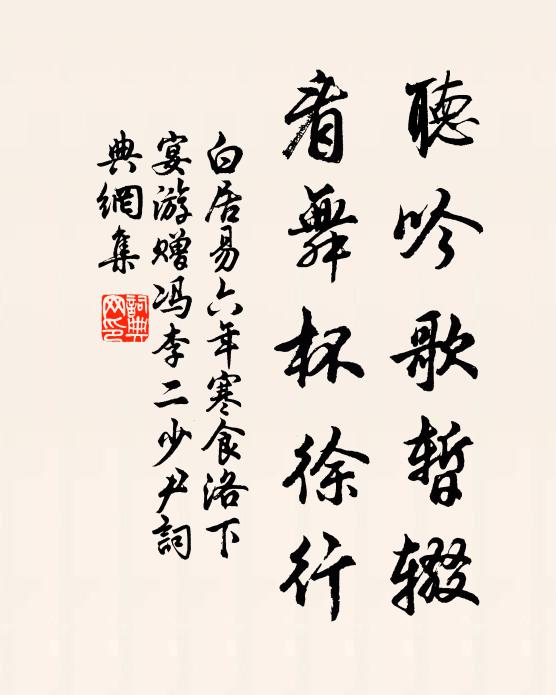 白居易听吟歌暂辍，看舞杯徐行书法作品欣赏