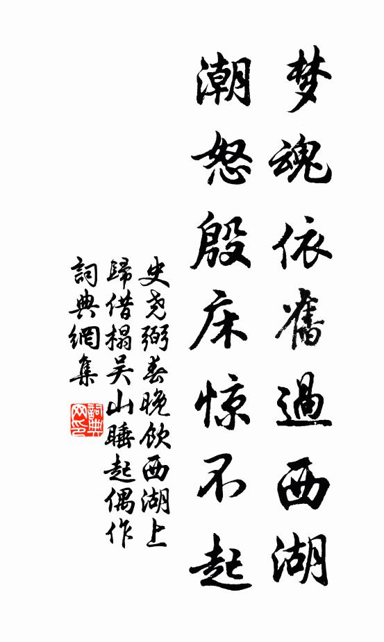 史尧弼梦魂依旧过西湖，潮怒殷床惊不起书法作品欣赏