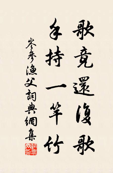 岑参歌竟还复歌，手持一竿竹书法作品欣赏