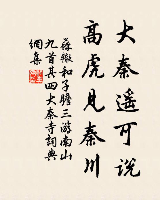 苏辙大秦遥可说，高虎见秦川书法作品欣赏