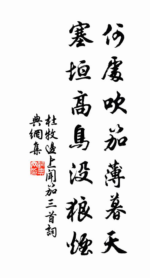 杜牧何处吹笳薄暮天？塞垣高鸟没狼烟书法作品欣赏