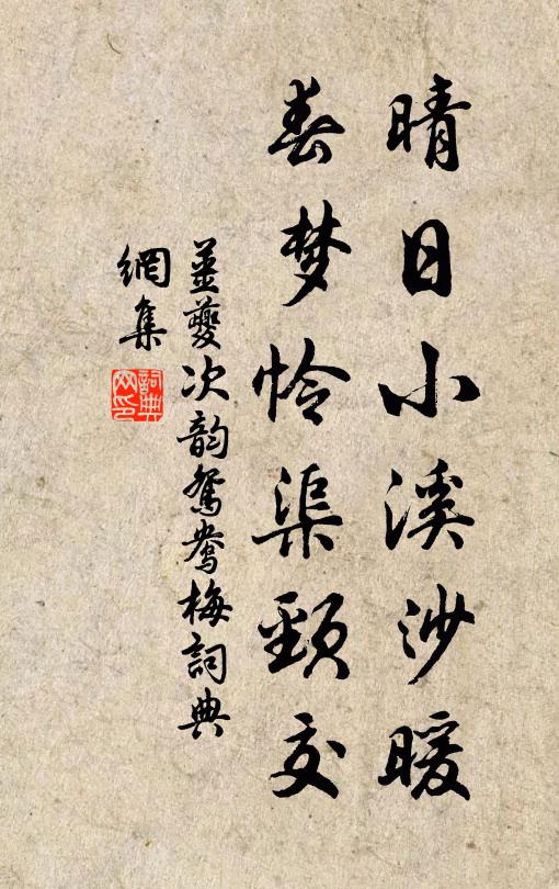 姜夔晴日小溪沙暖，春梦怜渠颈交书法作品欣赏