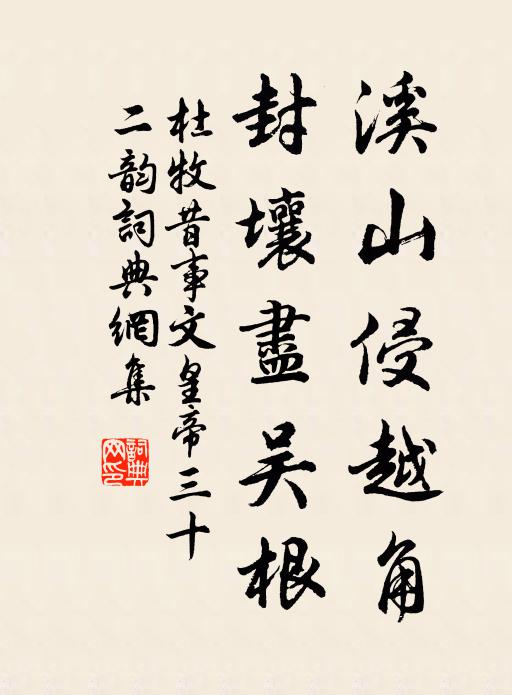 杜牧溪山侵越角，封壤尽吴根书法作品欣赏