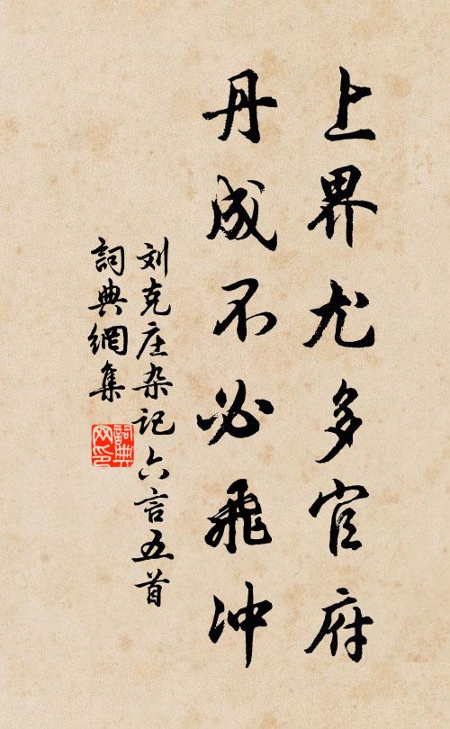 刘克庄上界尤多官府，丹成不必飞冲书法作品欣赏