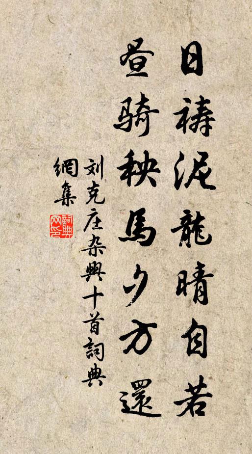 刘克庄日祷泥龙晴自若，昼骑秧马夕方还书法作品欣赏