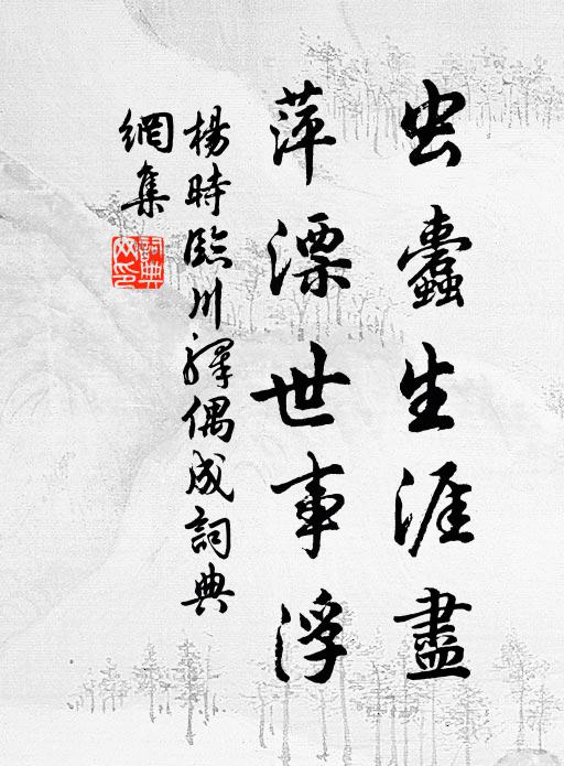 杨时虫蠹生涯尽，萍漂世事浮书法作品欣赏