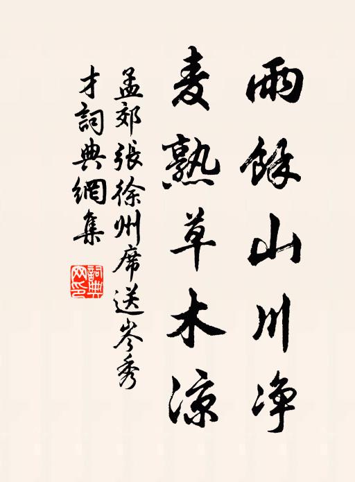 孟郊雨馀山川净，麦熟草木凉书法作品欣赏