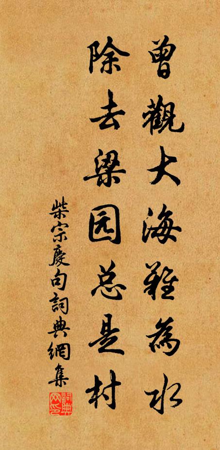 柴宗庆曾观大海难为水，除去梁园总是村。书法作品欣赏