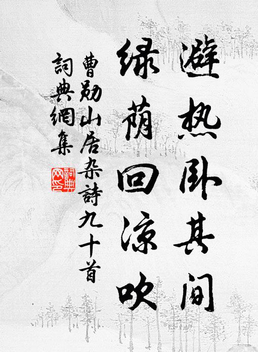 曹勋避热卧其间，绿荫回凉吹书法作品欣赏