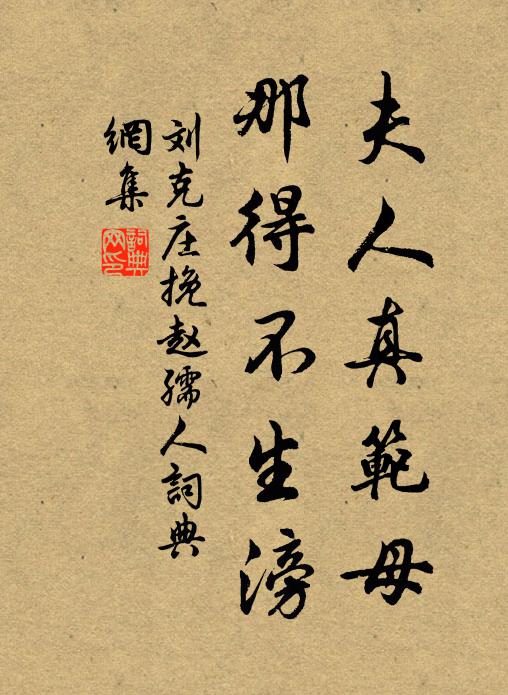 刘克庄夫人真范母，那得不生滂书法作品欣赏