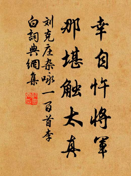 刘克庄幸自忤将军，那堪触太真书法作品欣赏