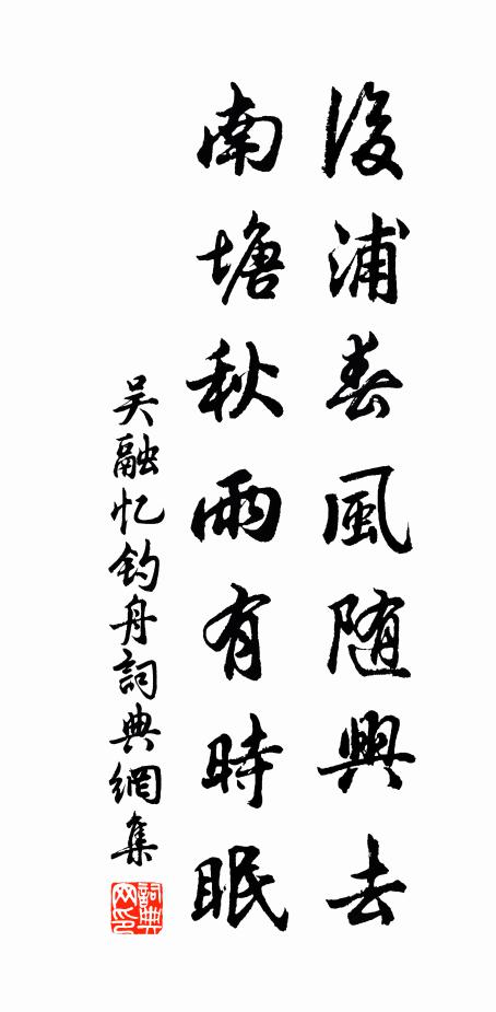 吴融后浦春风随兴去，南塘秋雨有时眠书法作品欣赏