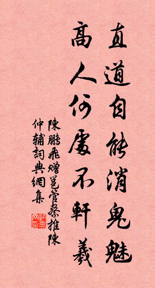 陈鹏飞直道自能消鬼魅，高人何处不轩羲书法作品欣赏