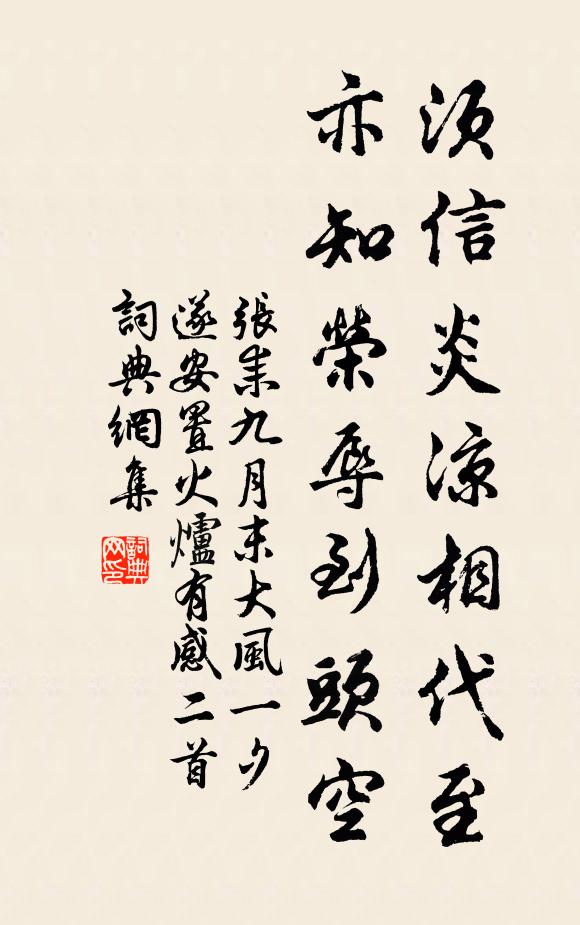 张耒须信炎凉相代至，亦知荣辱到头空书法作品欣赏