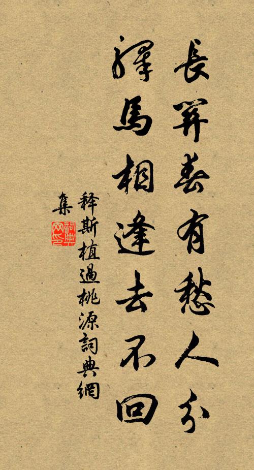释斯植长关春有愁人分，驿马相逢去不回书法作品欣赏