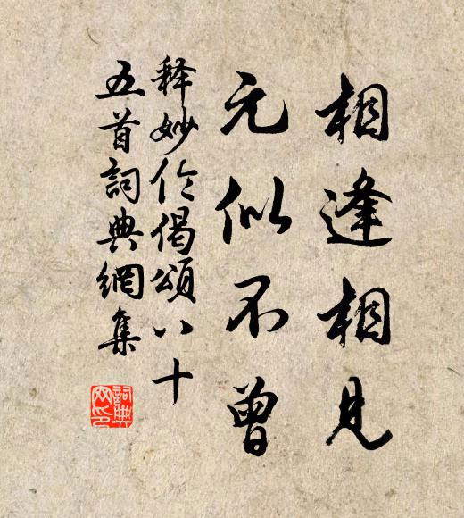 释妙伦相逢相见，元似不曾书法作品欣赏