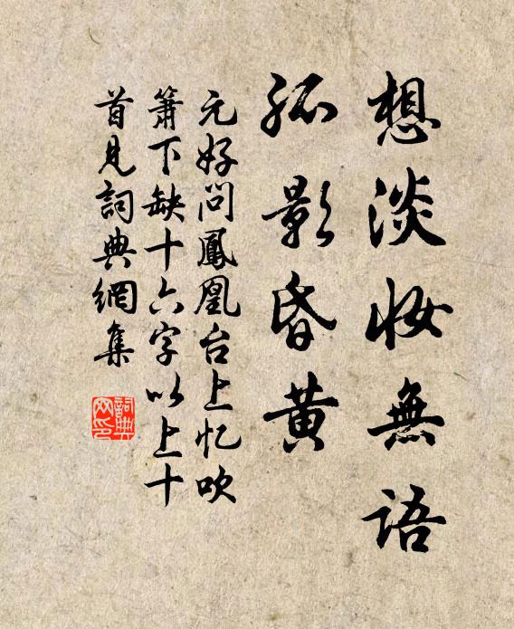元好问想淡妆无语，孤影昏黄书法作品欣赏