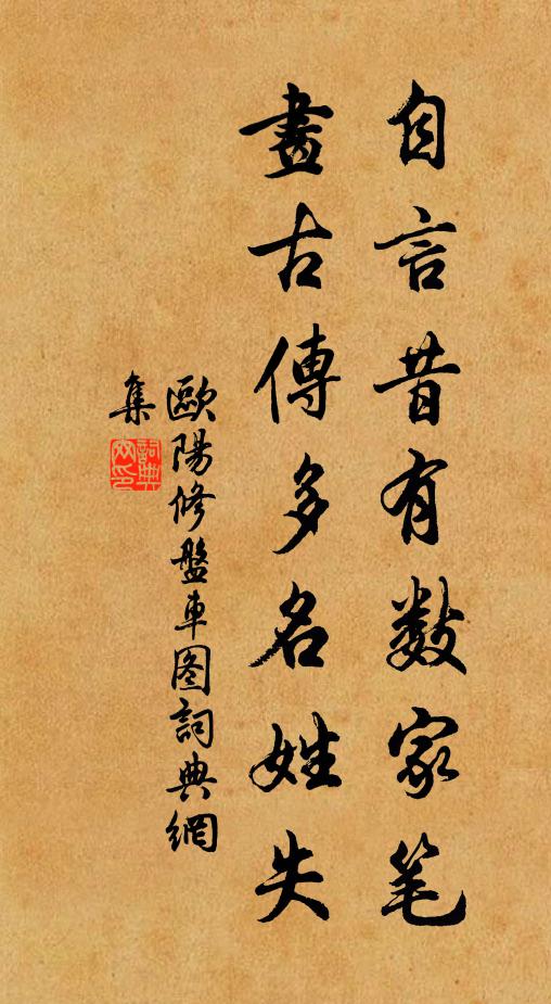 欧阳修自言昔有数家笔，画古传多名姓失书法作品欣赏