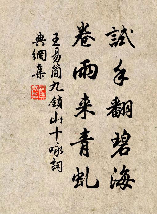 王易简试手翻碧海，卷雨来青虬书法作品欣赏